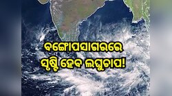 ଆଜି ବଙ୍ଗୋପସାଗରରେ ସୃଷ୍ଟି ହେବ ଲଘୁଚାପ,ପ୍ରଭାବରେ ଏହିସବୁ ଜିଲ୍ଲାରେ ହେବ ବାଦଲଫଟା ବର୍ଷା ସହ ୫୦ 