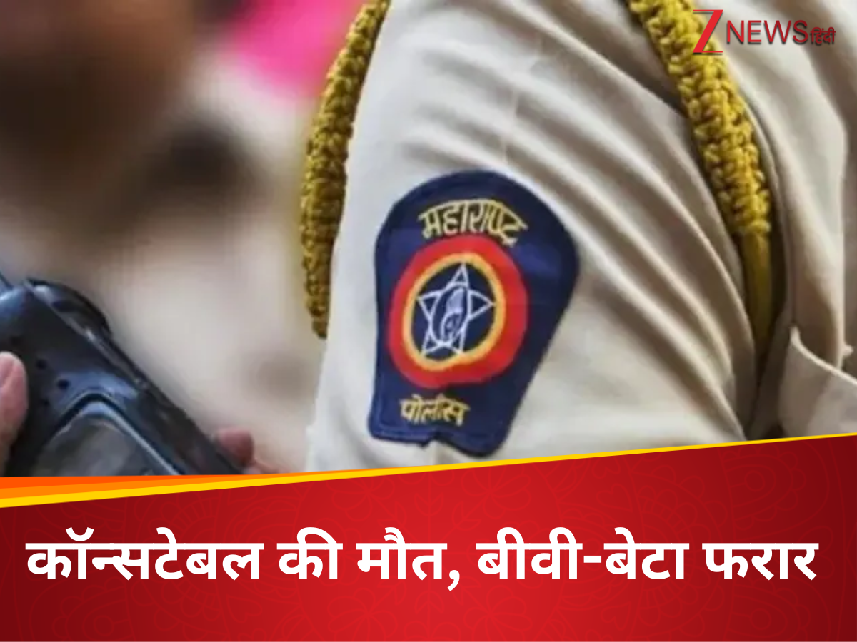 Mumbai: धीरे-धीरे बॉडी से बहता रहा खून...तड़प-तड़पकर पुलिसवाले की मौत; बीवी-बेटे पर हत्या का शक Mumbai: धीरे-धीरे बॉडी से बहता रहा खून...तड़प-तड़पकर पुलिसवाले की मौत; बीवी-बेटे पर हत्या का शक