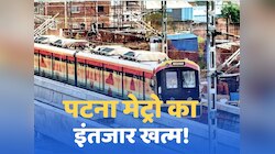 पटना मेट्रो का इंतजार खत्म, सरकार ने कर दिया उद्घाटन की तारीख का ऐलान!