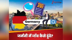 जर्मनी में भारतीय लोंगों के लिए नौकरियां... जानें कैसे और कहां से करें अप्लाई