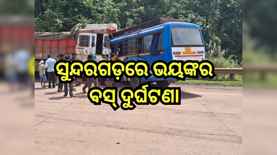 Road Accident: ସୁନ୍ଦରଗଡ଼ରେ ଭୟଙ୍କର ବସ୍ ଦୁର୍ଘଟଣା, ଚାଲିଗଲା ୫ ଜୀବନ