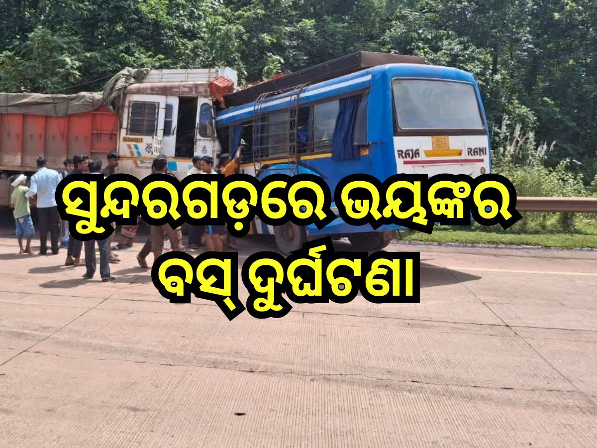 Road Accident: ସୁନ୍ଦରଗଡ଼ରେ ଭୟଙ୍କର ବସ୍ ଦୁର୍ଘଟଣା, ଚାଲିଗଲା ୫ ଜୀବନ Road Accident: ସୁନ୍ଦରଗଡ଼ରେ ଭୟଙ୍କର ବସ୍ ଦୁର୍ଘଟଣା, ଚାଲିଗଲା ୫ ଜୀବନ