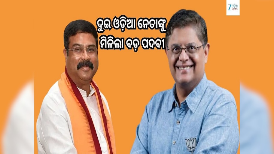 BJP: ଦୁଇ ଓଡ଼ିଆ ନେତାଙ୍କୁ ଗୁରୁତ୍ୱପୂର୍ଣ୍ଣ ପଦବୀ ଦେଲା ବିଜେପି 