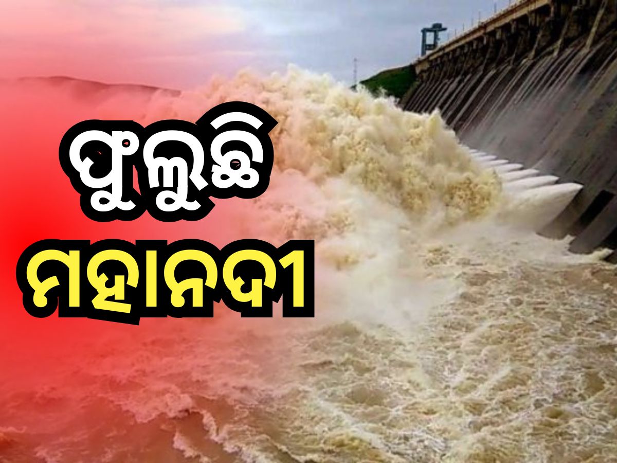 ହୀରାକୁଦ ଖୋଲିଲା ୨୦ ଗେଟ୍, ଜାଣନ୍ତୁ ବନ୍ୟା ସ୍ଥିତି ନେଇ କ'ଣ କହିଲେ ସର୍ବୋଚ୍ଚ ଯନ୍ତ୍ରୀ ହୀରାକୁଦ ଖୋଲିଲା ୨୦ ଗେଟ୍, ଜାଣନ୍ତୁ ବନ୍ୟା ସ୍ଥିତି ନେଇ କ'ଣ କହିଲେ ସର୍ବୋଚ୍ଚ ଯନ୍ତ୍ରୀ