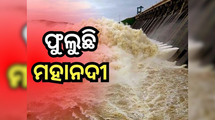 ହୀରାକୁଦ ଖୋଲିଲା ୨୦ ଗେଟ୍, ଜାଣନ୍ତୁ ବନ୍ୟା ସ୍ଥିତି ନେଇ କ'ଣ କହିଲେ ସର୍ବୋଚ୍ଚ ଯନ୍ତ୍ରୀ