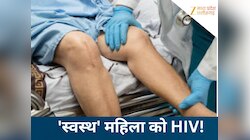 ऑपरेशन के दौरान महिला के साथ किया कुछ ऐसा, हो गई HIV पॉजिटिव; फिर इलाज से किया इंकार