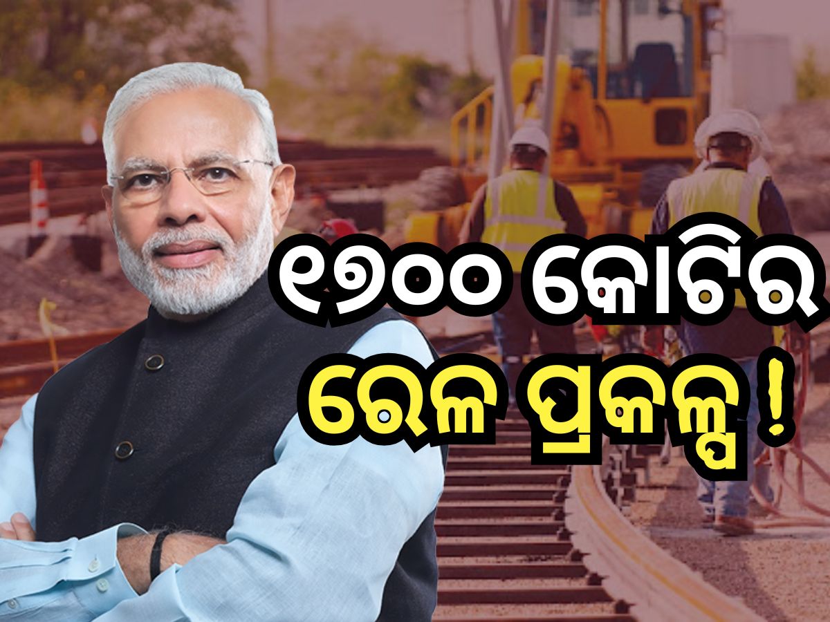 ଓଡ଼ିଶାର ରେଳ ଭିତ୍ତିଭୂମି ହେବ ଆହୁରି ସୁଦୃଢ, ପ୍ରଧାନମନ୍ତ୍ରୀଙ୍କ ବଡ଼ ଉପହାର ! ଓଡ଼ିଶାର ରେଳ ଭିତ୍ତିଭୂମି ହେବ ଆହୁରି ସୁଦୃଢ, ପ୍ରଧାନମନ୍ତ୍ରୀଙ୍କ ବଡ଼ ଉପହାର !