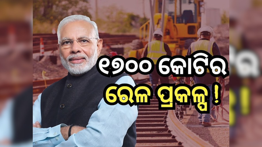 ଓଡ଼ିଶାର ରେଳ ଭିତ୍ତିଭୂମି ହେବ ଆହୁରି ସୁଦୃଢ, ପ୍ରଧାନମନ୍ତ୍ରୀଙ୍କ ବଡ଼ ଉପହାର !