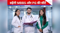 मेडिकल छात्रों के लिए खुशखबरी; MBBS और PG की सीटों में होगी बढ़ोतरी, जानें कितनी?