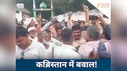 महिलाओं की क्रब से छेड़छाड़ करने वाला पहुंचा कब्रिस्तान, मुस्लिम समाज ने मांगी फांसी