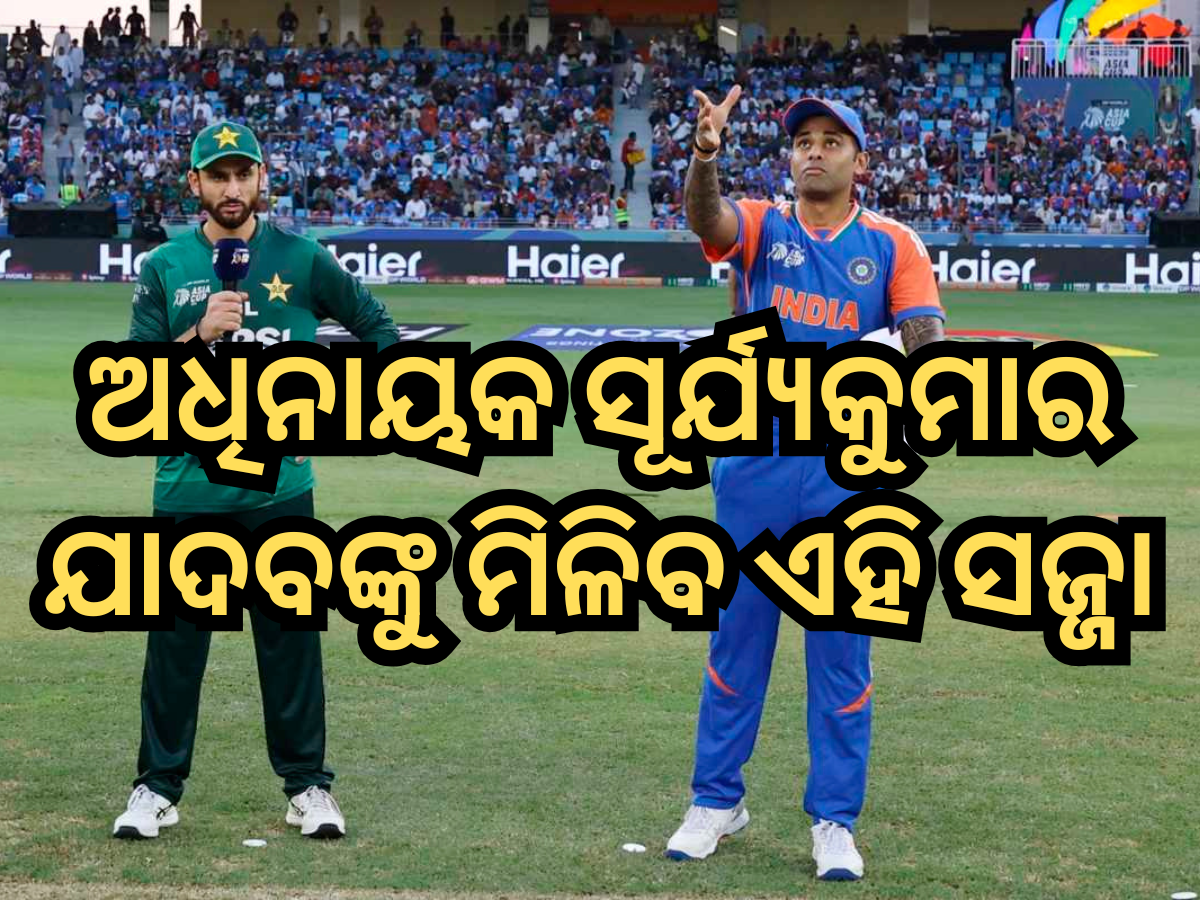 Suryakumar Yadav: ଆଇସିସି ଶୁଣାଣିରେ ହାଜର ହେଲେ ସୂର୍ଯ୍ୟକୁମାର ଯାଦବ; ମିଳିପାରେ ଏହି ସଜ୍ଜା Suryakumar Yadav: ଆଇସିସି ଶୁଣାଣିରେ ହାଜର ହେଲେ ସୂର୍ଯ୍ୟକୁମାର ଯାଦବ; ମିଳିପାରେ ଏହି ସଜ୍ଜା