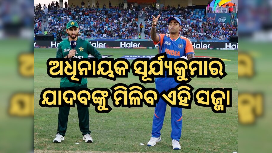 Suryakumar Yadav: ଆଇସିସି ଶୁଣାଣିରେ ହାଜର ହେଲେ ସୂର୍ଯ୍ୟକୁମାର ଯାଦବ; ମିଳିପାରେ ଏହି ସଜ୍ଜା