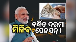 8th Pay Commission: ଚର୍ଚ୍ଚା ସରିଲା ! ଏହି ସମୟ ପୂର୍ବରୁ ଘୋଷଣା ହୋଇପାରେ ଅଷ୍ଟମ ବେତନ କମିଶନ
