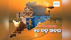 ମଜୁମଦାରଙ୍କ ସ୍ବାସ୍ଥ୍ୟାବସ୍ଥାରେ ସୁଧାର, ୨ ଓଡ଼ିଆ ନେତାଙ୍କୁ ଗୁରୁତ୍ୱପୂର୍ଣ୍ଣ ପଦବୀ, ୧୦ ବଡ଼ ଖବର