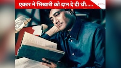 60 के दशक का वो फेमस एक्टर, जिसने पहली कमाई भिखारी को कर दी थी दान,जेब हो गई थी खाली