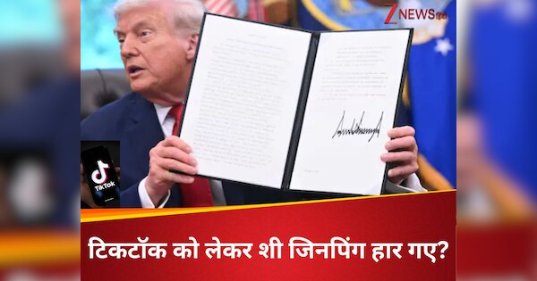 चीन के जबड़े से ट्रंप ने टिकटॉक को 14 बिलियन डॉलर में छीन लिया, ट्रेड वॉर के बीच शी जिनपिंग क्यों झुक गए?