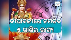 Diwali Astrology: ଦଶହରାରୁ ଦୀପାବଳୀ ମଧ୍ୟରେ ଚମକିବ ଏହି ୫ ରାଶିର ଭାଗ୍ୟ