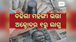 DA Hike News: ବଢିଲା ମହଙ୍ଗା ଭତ୍ତା, ପହିଲାରୁ ଲାଗୁ