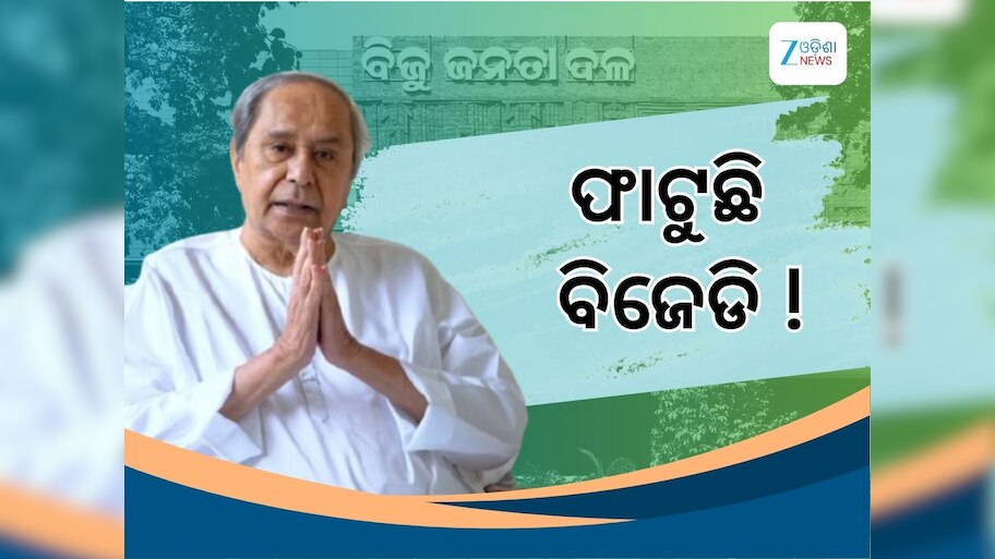 BJD: ଫାଟୁଛି ବିଜେଡି, କାମ ଦେଉନି ପାଣ୍ଡିଆନ୍‍ଙ୍କ ପ୍ରଭାବ 