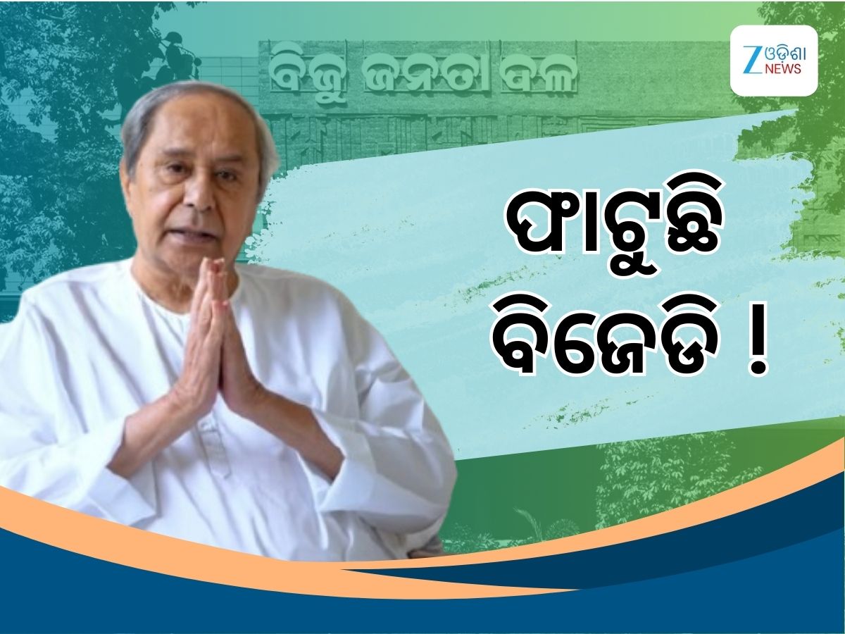 BJD: ଫାଟୁଛି ବିଜେଡି, କାମ ଦେଉନି ପାଣ୍ଡିଆନ୍ଙ୍କ ପ୍ରଭାବ BJD: ଫାଟୁଛି ବିଜେଡି, କାମ ଦେଉନି ପାଣ୍ଡିଆନ୍ଙ୍କ ପ୍ରଭାବ