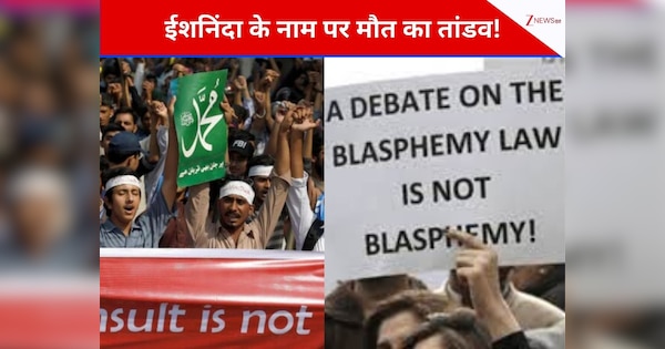 सुधर जाओ पाकिस्तान! अल्पसंख्यकों पर अत्याचार करने का सबसे बड़ा हथियार बना 'ईश न‍िंदा कानून', UNHRC ने दिया खौफनाक आंकड़ा