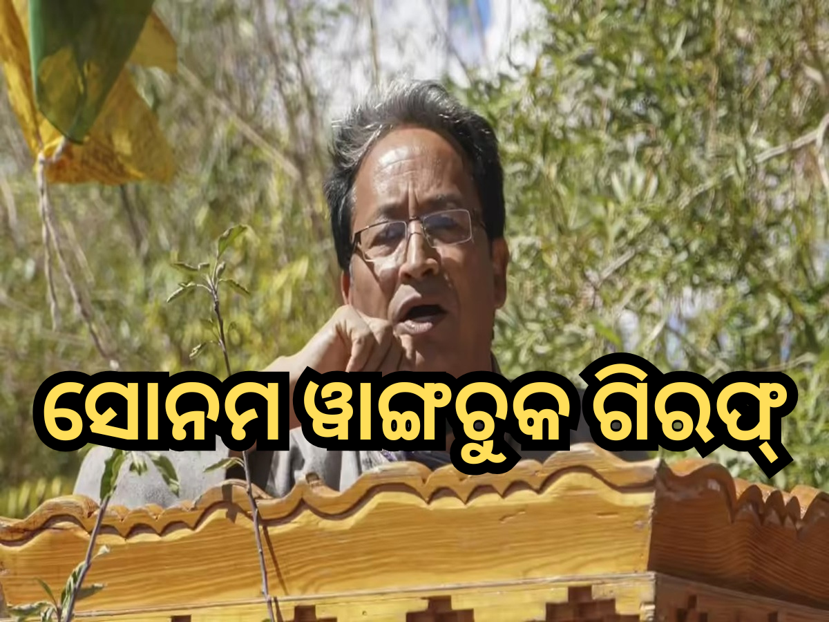 Sonam Wangchuk Arrest: ଲେହ ପୋଲିସର ବଡ଼ କାର୍ଯ୍ୟାନୁଷ୍ଠାନ, ସୋନମ ୱାଙ୍ଗଚୁକ ଗିରଫ୍ Sonam Wangchuk Arrest: ଲେହ ପୋଲିସର ବଡ଼ କାର୍ଯ୍ୟାନୁଷ୍ଠାନ, ସୋନମ ୱାଙ୍ଗଚୁକ ଗିରଫ୍