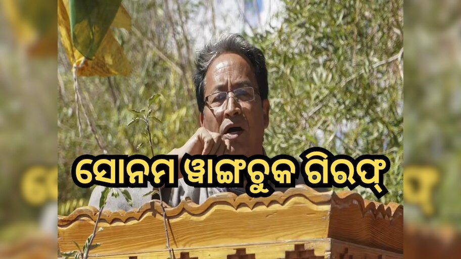 Sonam Wangchuk Arrest: ଲେହ ପୋଲିସର ବଡ଼ କାର୍ଯ୍ୟାନୁଷ୍ଠାନ, ସୋନମ ୱାଙ୍ଗଚୁକ ଗିରଫ୍ 