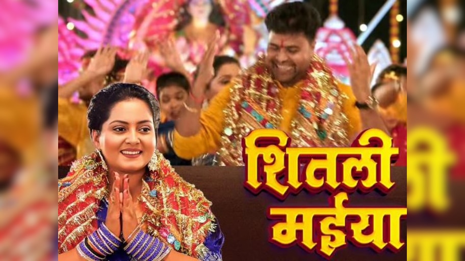 Navratri 2025: अंजना सिंह का नया देवी गीत 'शितली मईया' रिलीज, शिल्पी राज-लाडु मधेशिया की आवाज ने मचाई धूम