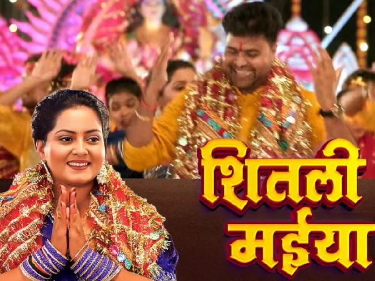 Navratri 2025: अंजना सिंह का नया देवी गीत 'शितली मईया' रिलीज, शिल्पी राज-लाडु मधेशिया की आवाज ने मचाई धूम Navratri 2025: अंजना सिंह का नया देवी गीत 'शितली मईया' रिलीज, शिल्पी राज-लाडु मधेशिया की आवाज ने मचाई धूम