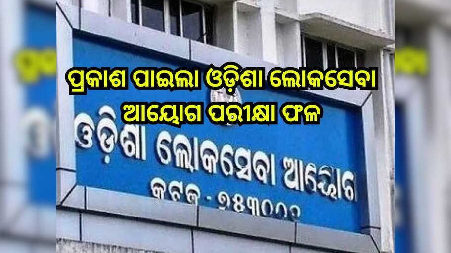 OCS Exam 2023 Results: ପ୍ରକାଶ ପାଇଲା ଓଡି଼ଶା ଲୋକସେବା ଆୟୋଗ ପରୀକ୍ଷା ଫଳ,ଦେଖନ୍ତୁ ଟପ୍ପର ତାଲିକା