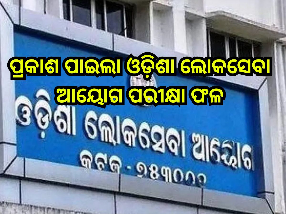 OCS Exam 2023 Results: ପ୍ରକାଶ ପାଇଲା ଓଡି଼ଶା ଲୋକସେବା ଆୟୋଗ ପରୀକ୍ଷା ଫଳ,ଦେଖନ୍ତୁ ଟପ୍ପର ତାଲିକା OCS Exam 2023 Results: ପ୍ରକାଶ ପାଇଲା ଓଡି଼ଶା ଲୋକସେବା ଆୟୋଗ ପରୀକ୍ଷା ଫଳ,ଦେଖନ୍ତୁ ଟପ୍ପର ତାଲିକା