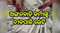 Diwali Bonus: ମନ୍ତ୍ରୀଙ୍କ ଘୋଷଣା, ଅଙ୍ଗନବାଡ଼ି କର୍ମୀଙ୍କୁ ଦୀବପାଳି ଭେଟି ଦେବେ ସରକାର,ଆକାଉଣ୍ଟ