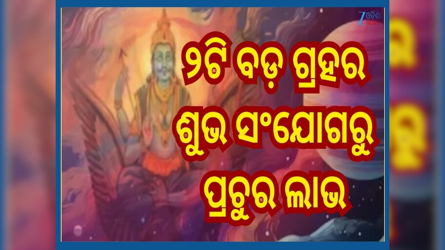 Kendra Drishti Yog: ସୂର୍ଯ୍ୟ-ଗୁରୁ ସୃଷ୍ଟି କରିବେ ଶୁଭ ସଂଯୋଗ...୩ ରାଶିର କେବଳ ଲାଭ ହିଁ ଲାଭ