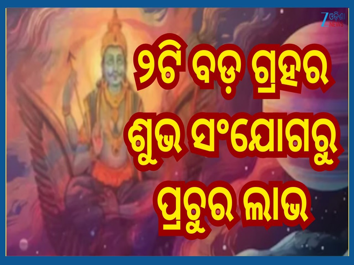 Kendra Drishti Yog: ସୂର୍ଯ୍ୟ-ଗୁରୁ ସୃଷ୍ଟି କରିବେ ଶୁଭ ସଂଯୋଗ...୩ ରାଶିର କେବଳ ଲାଭ ହିଁ ଲାଭ Kendra Drishti Yog: ସୂର୍ଯ୍ୟ-ଗୁରୁ ସୃଷ୍ଟି କରିବେ ଶୁଭ ସଂଯୋଗ...୩ ରାଶିର କେବଳ ଲାଭ ହିଁ ଲାଭ