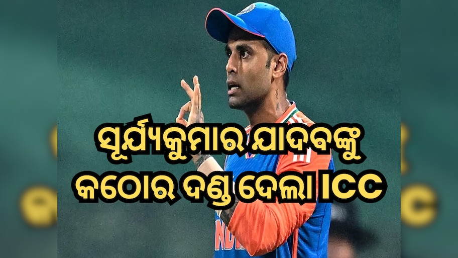 Suryakumar Yadav Fined: ଭାରତ-ପାକିସ୍ତାନ ମ୍ୟାଚ୍ ପୂର୍ବରୁ ଝଟକା, ସୂର୍ଯ୍ୟକୁମାର ଯାଦବଙ୍କୁ କଠୋର ଦଣ୍ଡ ଦେଲା ICC