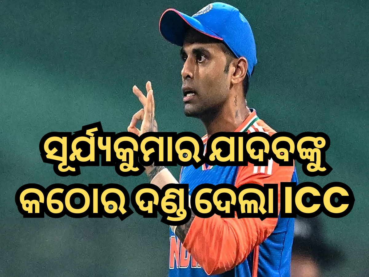 Suryakumar Yadav Fined: ଭାରତ-ପାକିସ୍ତାନ ମ୍ୟାଚ୍ ପୂର୍ବରୁ ଝଟକା, ସୂର୍ଯ୍ୟକୁମାର ଯାଦବଙ୍କୁ କଠୋର ଦଣ୍ଡ ଦେଲା ICC Suryakumar Yadav Fined: ଭାରତ-ପାକିସ୍ତାନ ମ୍ୟାଚ୍ ପୂର୍ବରୁ ଝଟକା, ସୂର୍ଯ୍ୟକୁମାର ଯାଦବଙ୍କୁ କଠୋର ଦଣ୍ଡ ଦେଲା ICC