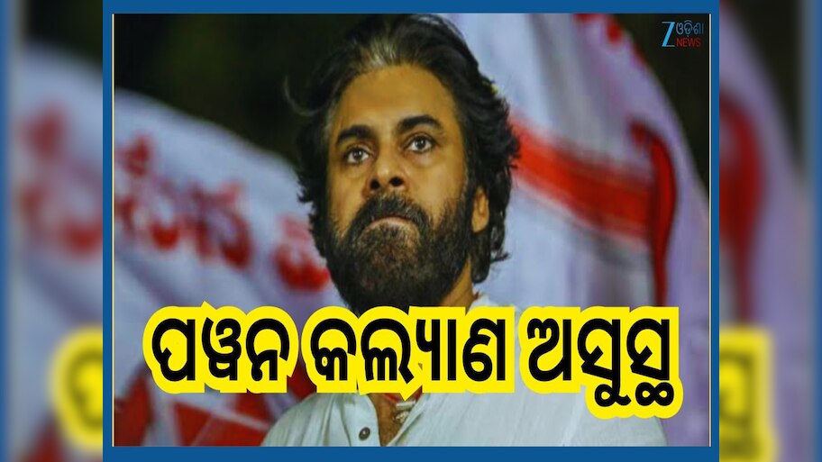 Pawan Kalyan: ସାଉଥ ସୁପରଷ୍ଟାର ପୱନ କଲ୍ୟାଣ ଅସୁସ୍ଥ...ମୁଖ୍ୟମନ୍ତ୍ରୀ ଚନ୍ଦ୍ରବାବୁ ଲେଖିଲେ ଟ୍ୱିଟ୍
