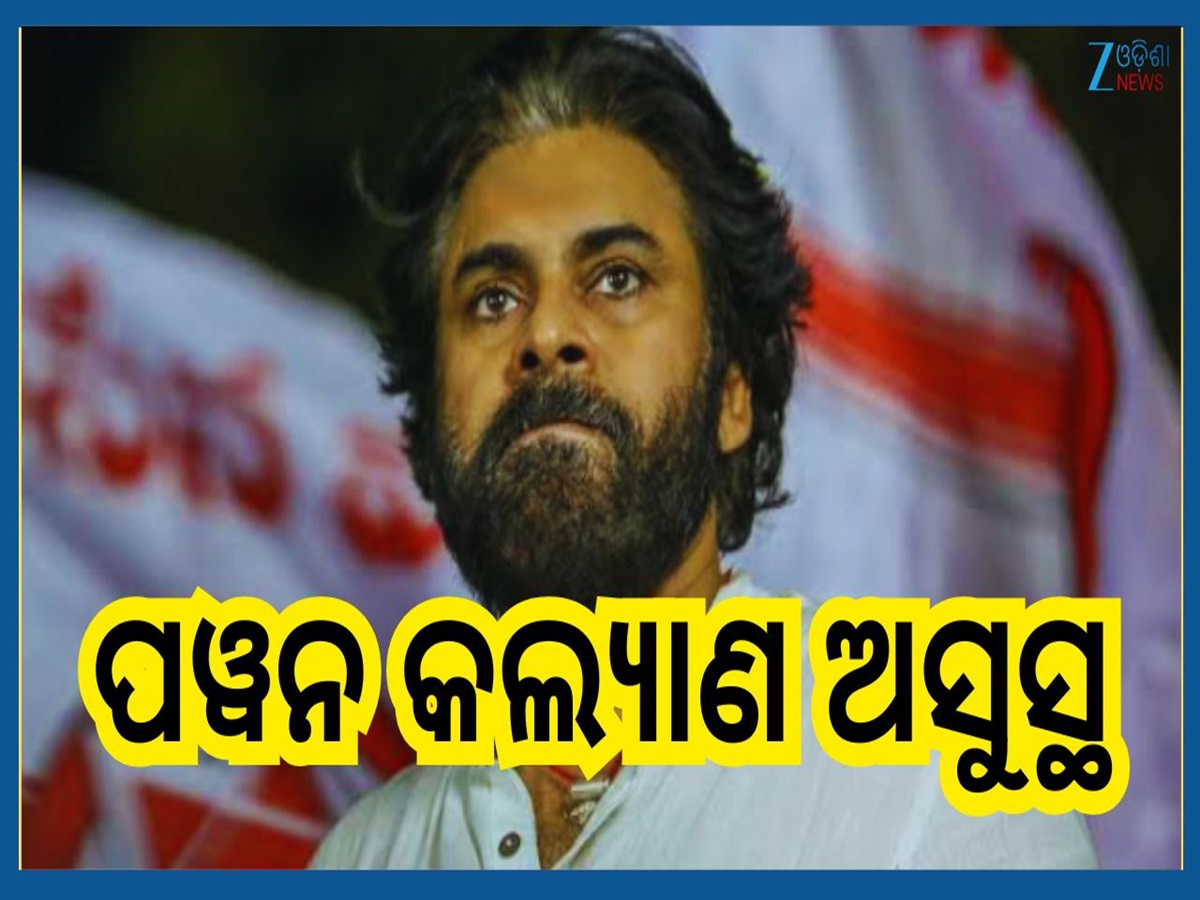 Pawan Kalyan: ସାଉଥ ସୁପରଷ୍ଟାର ପୱନ କଲ୍ୟାଣ ଅସୁସ୍ଥ...ମୁଖ୍ୟମନ୍ତ୍ରୀ ଚନ୍ଦ୍ରବାବୁ ଲେଖିଲେ ଟ୍ୱିଟ୍ Pawan Kalyan: ସାଉଥ ସୁପରଷ୍ଟାର ପୱନ କଲ୍ୟାଣ ଅସୁସ୍ଥ...ମୁଖ୍ୟମନ୍ତ୍ରୀ ଚନ୍ଦ୍ରବାବୁ ଲେଖିଲେ ଟ୍ୱିଟ୍