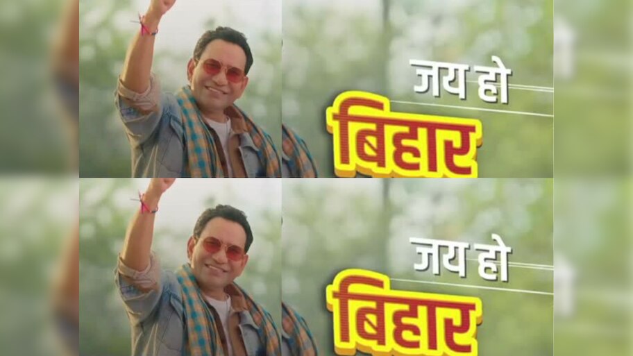 बिहार चुनाव को लेकर निरहुआ ने रिलीज किया चुनावी गीत, छा गया 'रफ्तार पकड़ लिहले बा बिहार'