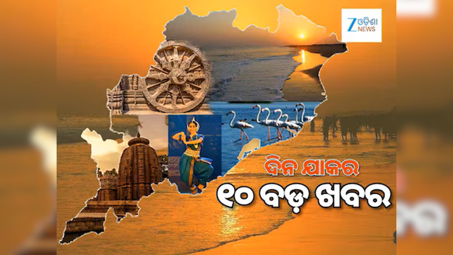 TOP 10 News: PSU କର୍ମଚାରୀଙ୍କ ୨% DA ବଢ଼ାଇଲେ ରାଜ୍ୟ ସରକାର, ଅବପାତର ରୂପ ନେଲା ଲଘୁଚାପ, ୧୦ ବଡ଼ ଖବର