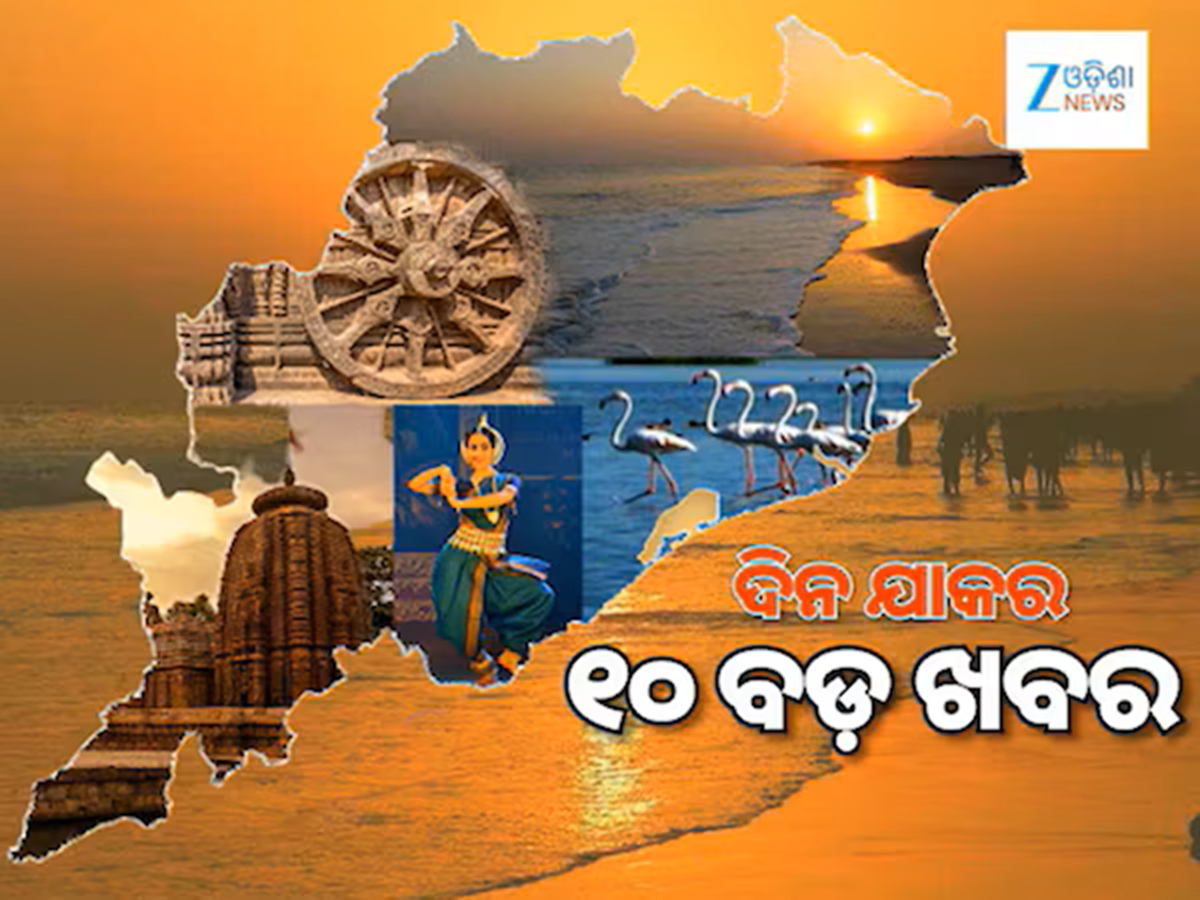 TOP 10 News: PSU କର୍ମଚାରୀଙ୍କ ୨% DA ବଢ଼ାଇଲେ ରାଜ୍ୟ ସରକାର, ଅବପାତର ରୂପ ନେଲା ଲଘୁଚାପ, ୧୦ ବଡ଼ ଖବର TOP 10 News: PSU କର୍ମଚାରୀଙ୍କ ୨% DA ବଢ଼ାଇଲେ ରାଜ୍ୟ ସରକାର, ଅବପାତର ରୂପ ନେଲା ଲଘୁଚାପ, ୧୦ ବଡ଼ ଖବର