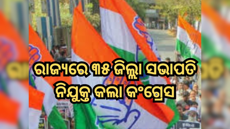 Odisha Congress: ରାଜ୍ୟରେ ୩୫ ଜିଲ୍ଲା ସଭାପତି ନିଯୁକ୍ତ କଲା କଂଗ୍ରେସ, ଏଠାରେ ଦେଖନ୍ତୁ ପୂରା ତାଲିକା