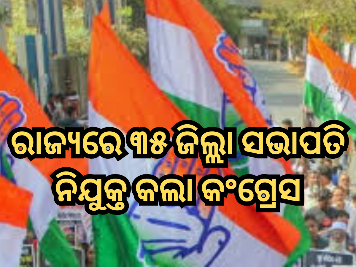 Odisha Congress: ରାଜ୍ୟରେ ୩୫ ଜିଲ୍ଲା ସଭାପତି ନିଯୁକ୍ତ କଲା କଂଗ୍ରେସ, ଏଠାରେ ଦେଖନ୍ତୁ ପୂରା ତାଲିକା Odisha Congress: ରାଜ୍ୟରେ ୩୫ ଜିଲ୍ଲା ସଭାପତି ନିଯୁକ୍ତ କଲା କଂଗ୍ରେସ, ଏଠାରେ ଦେଖନ୍ତୁ ପୂରା ତାଲିକା