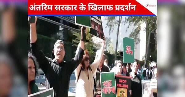 'मोहम्मद यूनुस पाकिस्तानी... वापस जाओ-वापस जाओ', चुनाव कराने की मांग को लेकर प्रवासी बांग्लादेशियों ने खोला मोर्चा