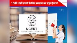 बड़ी राहत! NCERT लेगा 10वीं और 12वीं बोर्ड के प्रमाणपत्रों समानता की जिम्मेदारी