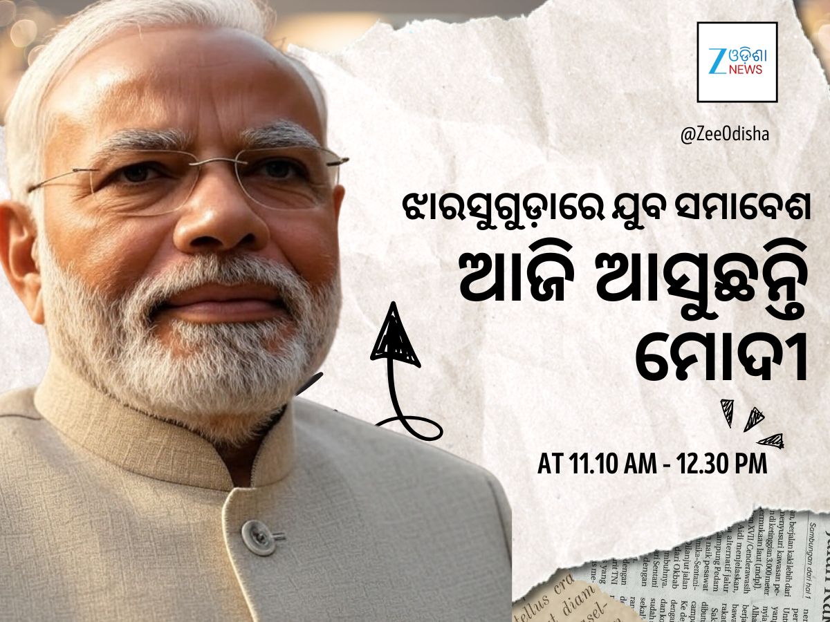 ଆଜି ପ୍ରଧାନମନ୍ତ୍ରୀ ଓଡ଼ିଶା ଆସିବେ, ଝାରସୁଗୁଡ଼ାରେ ଉଦ୍ଘାଟନ ହେବ ବିଏସ୍ଏନ୍ଏଲ୍ର ୪ଜି ଆଜି ପ୍ରଧାନମନ୍ତ୍ରୀ ଓଡ଼ିଶା ଆସିବେ, ଝାରସୁଗୁଡ଼ାରେ ଉଦ୍ଘାଟନ ହେବ ବିଏସ୍ଏନ୍ଏଲ୍ର ୪ଜି