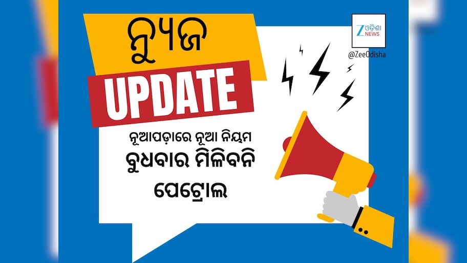 ପ୍ରତିବୁଧବାର ହେଲମେଟ ବାର, ନହେଲେ ମିଳିବନି ପେଟ୍ରୋଲ- ନିୟମ ଜାରିକଲେ ନୂଆପଡ଼ା ଜିଲ୍ଲାପାଳ