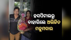 Abhijita Majumdar: ଡାକ୍ତରଖାନାରୁ ମୁକୁଳିଲେ ଅଭିଜିତ !