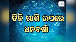 ନବରାତ୍ରୀ ସପ୍ତାହରେ ସୃଷ୍ଟି ହେଉଛି ଶୁଭ ନବପଞ୍ଚମ ରାଜଯୋଗ, ୩ ରାଶି ଉପରେ ଧନବର୍ଷା କରିବେ ଦେବଗୁରୁ
