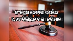 ଏହି କଂଗ୍ରେସ ନେତାଙ୍କ ଉପରେ ୧,୨୪୫,୫୮୫,୬୦୦ ଟଙ୍କା ଜରିମାନା ଲଗାଇଲେ କୋର୍ଟ, ଜାଣନ୍ତୁ ମାମଲା?